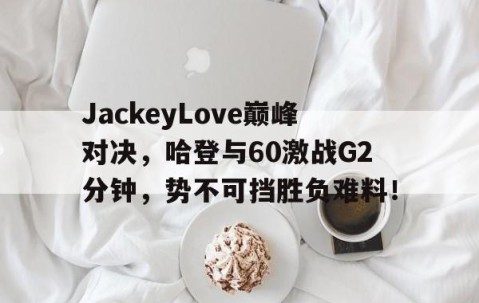 九游- 哈登60分三双录像回放中文解说 